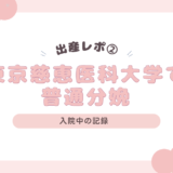出産レポ②東京慈恵医科大学付属病院 母子医療センター 普通分娩 ～入院中編～